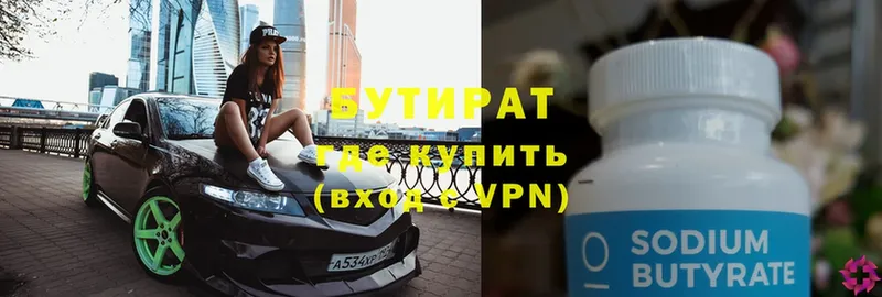 где продают   Гагарин  БУТИРАТ Butirat 