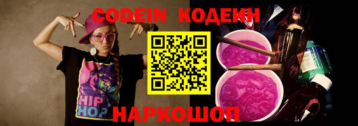 Codein Purple Drank  Гагарин 